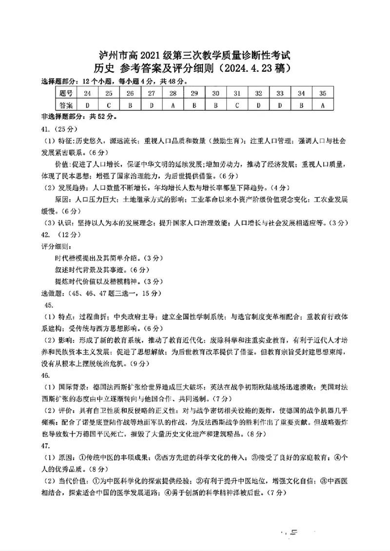 文综答案_(1)_2024年4月_024月合集_2024届四川省泸州市高三第三次教学质量诊断性考试