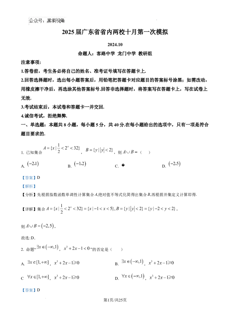 2025届广东省联考高三上学期10月第一次模拟（一模）数学试题答案_2024-2025高三（6-6月题库）_2024年10月试卷_1020广东省（雷州市龙门中学、客路中学）两校2025届高三10月第一次模拟考试