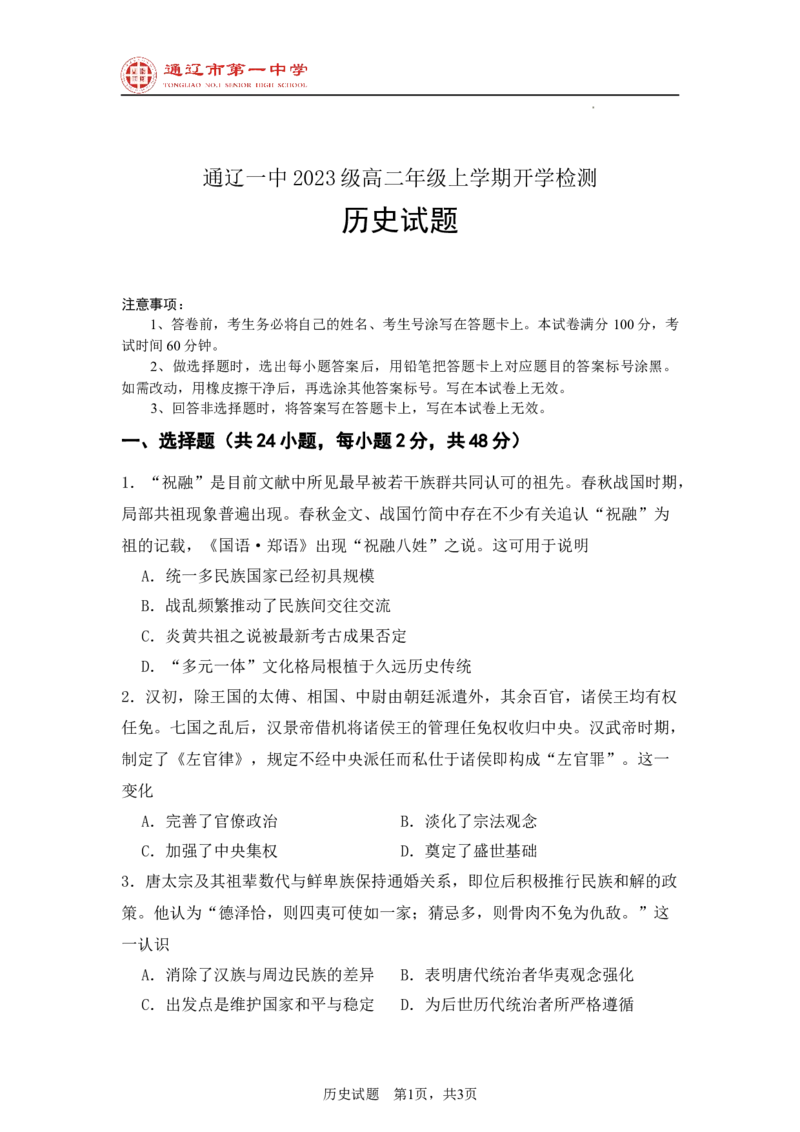 内蒙古自治区通辽市第一中学2024-2025学年高二上学期开学检测历史试题_2024-2025高二（7-7月题库）_2024年09月试卷_0914内蒙古通辽市第一中学2024-2025学年高二上学期开学考试