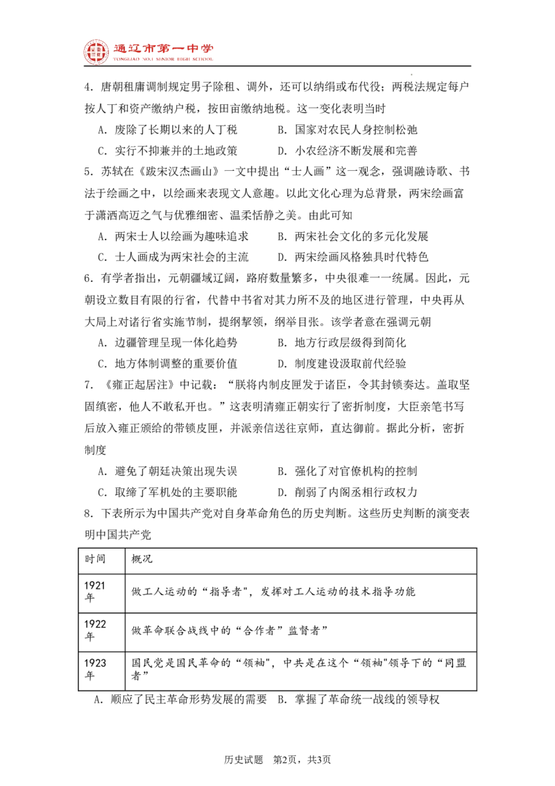 内蒙古自治区通辽市第一中学2024-2025学年高二上学期开学检测历史试题_2024-2025高二（7-7月题库）_2024年09月试卷_0914内蒙古通辽市第一中学2024-2025学年高二上学期开学考试