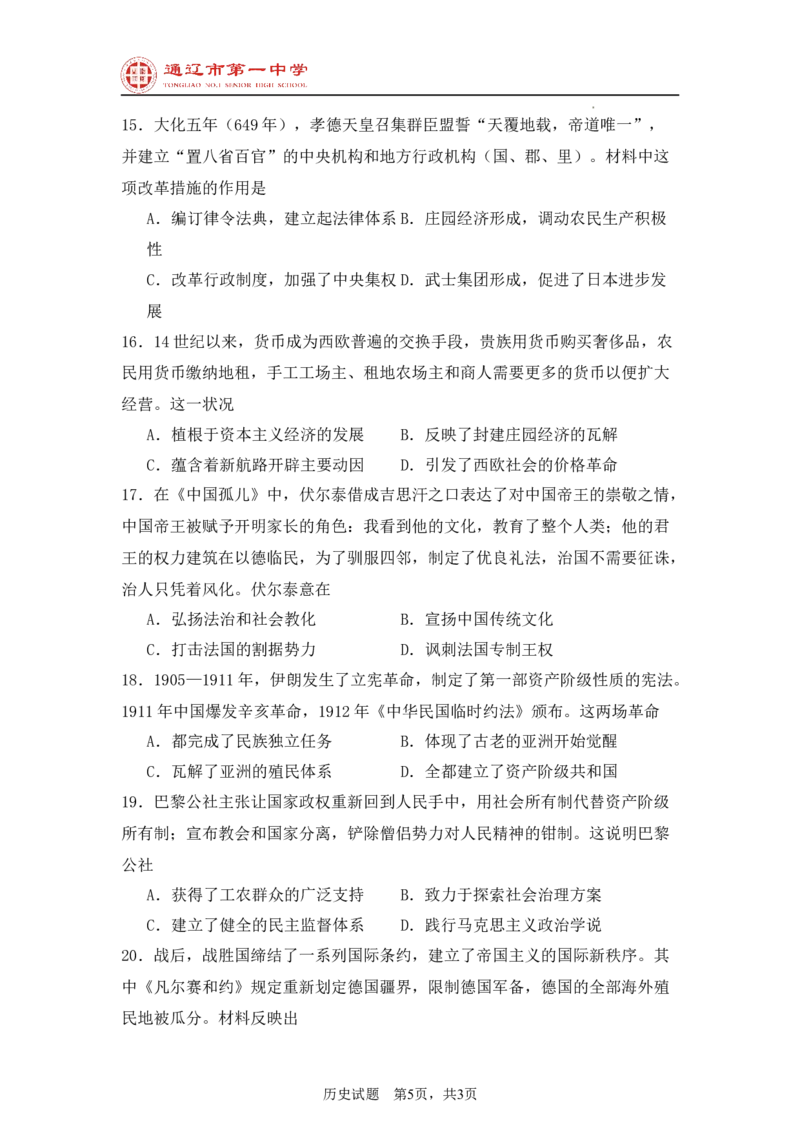 内蒙古自治区通辽市第一中学2024-2025学年高二上学期开学检测历史试题_2024-2025高二（7-7月题库）_2024年09月试卷_0914内蒙古通辽市第一中学2024-2025学年高二上学期开学考试