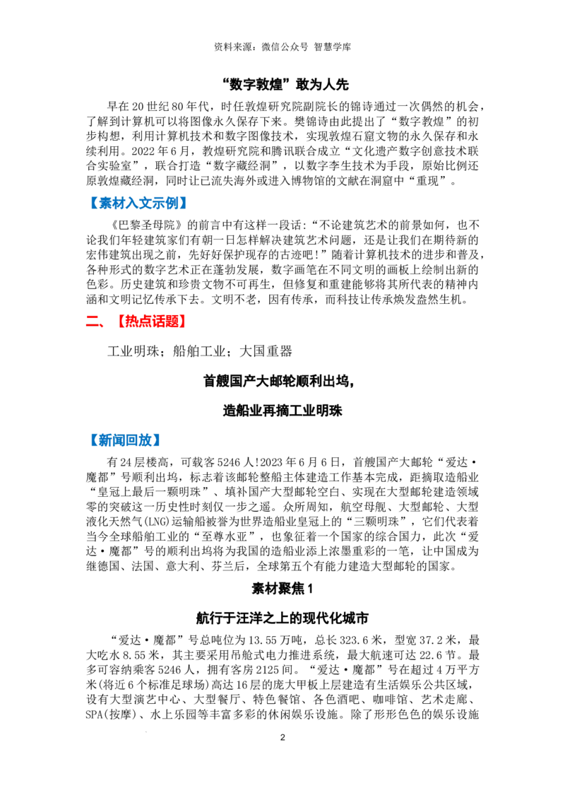 热点时政方向03科技创新（热点话题+时事速递+素材聚焦+人文示例）_2024年5月_01按日期_2号_2024高考语文写作专题（素材大全+写作技巧+满分作文+真题）
