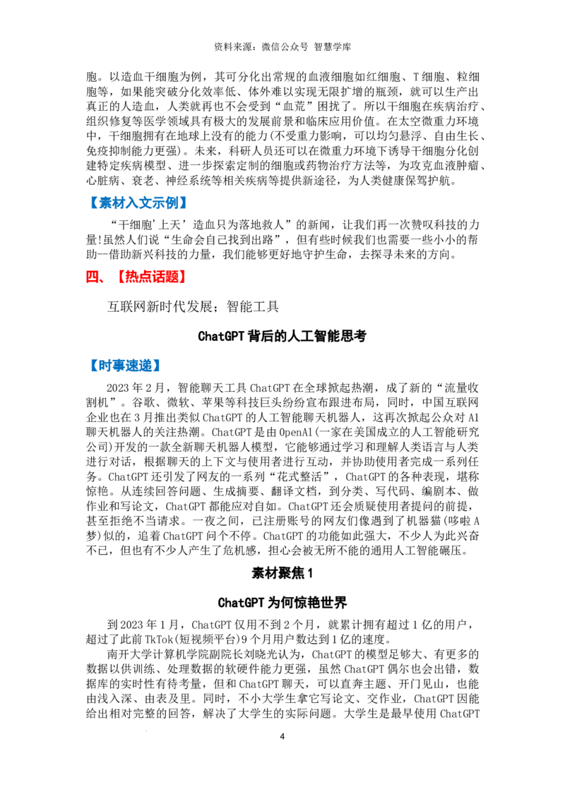 热点时政方向03科技创新（热点话题+时事速递+素材聚焦+人文示例）_2024年5月_01按日期_2号_2024高考语文写作专题（素材大全+写作技巧+满分作文+真题）