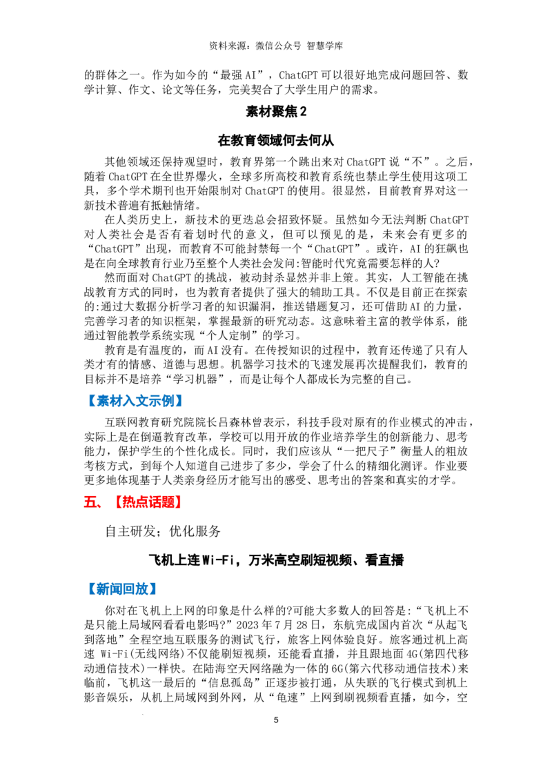 热点时政方向03科技创新（热点话题+时事速递+素材聚焦+人文示例）_2024年5月_01按日期_2号_2024高考语文写作专题（素材大全+写作技巧+满分作文+真题）