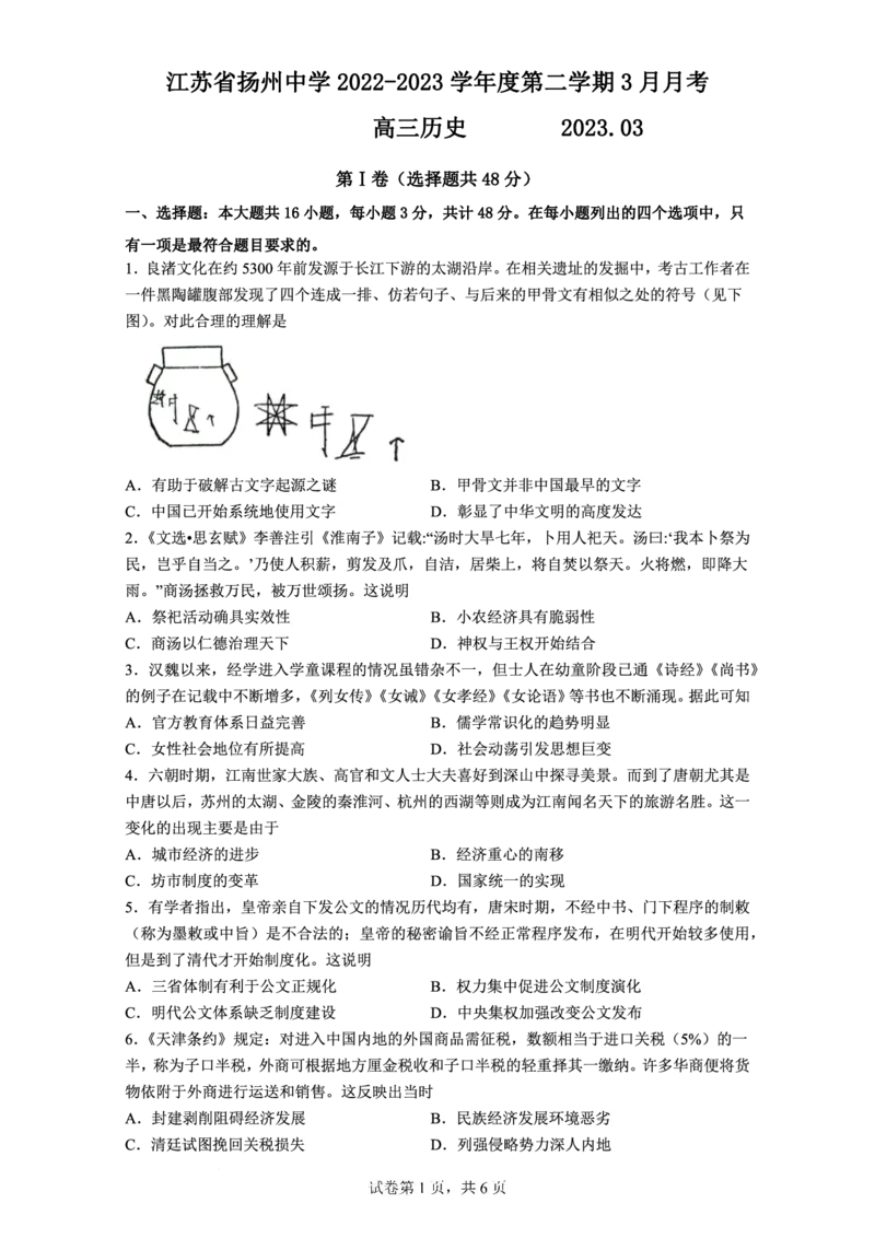 江苏省扬州中学2022-2023学年高三下学期3月月考历史试题(1)_2024年2月_022月合集_2023届江苏省扬州中学高三下学期3月阶段调研全科