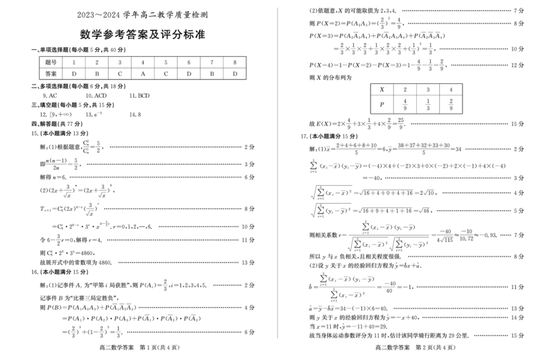 2024年枣庄高二期末数学答案_2024-2025高三（6-6月题库）_2024年07月试卷_240714山东省枣庄市2024年高二期末教学质量检测
