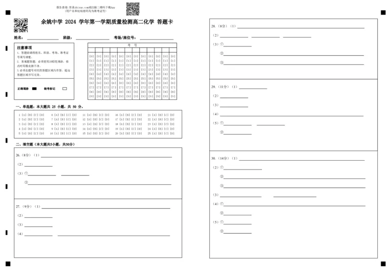 余姚中学2024学年第一学期质量检测高二化学答题卡_2024-2025高二（7-7月题库）_2024年11月试卷_1107浙江省宁波市余姚中学2024-2025学年高二上学期10月月考