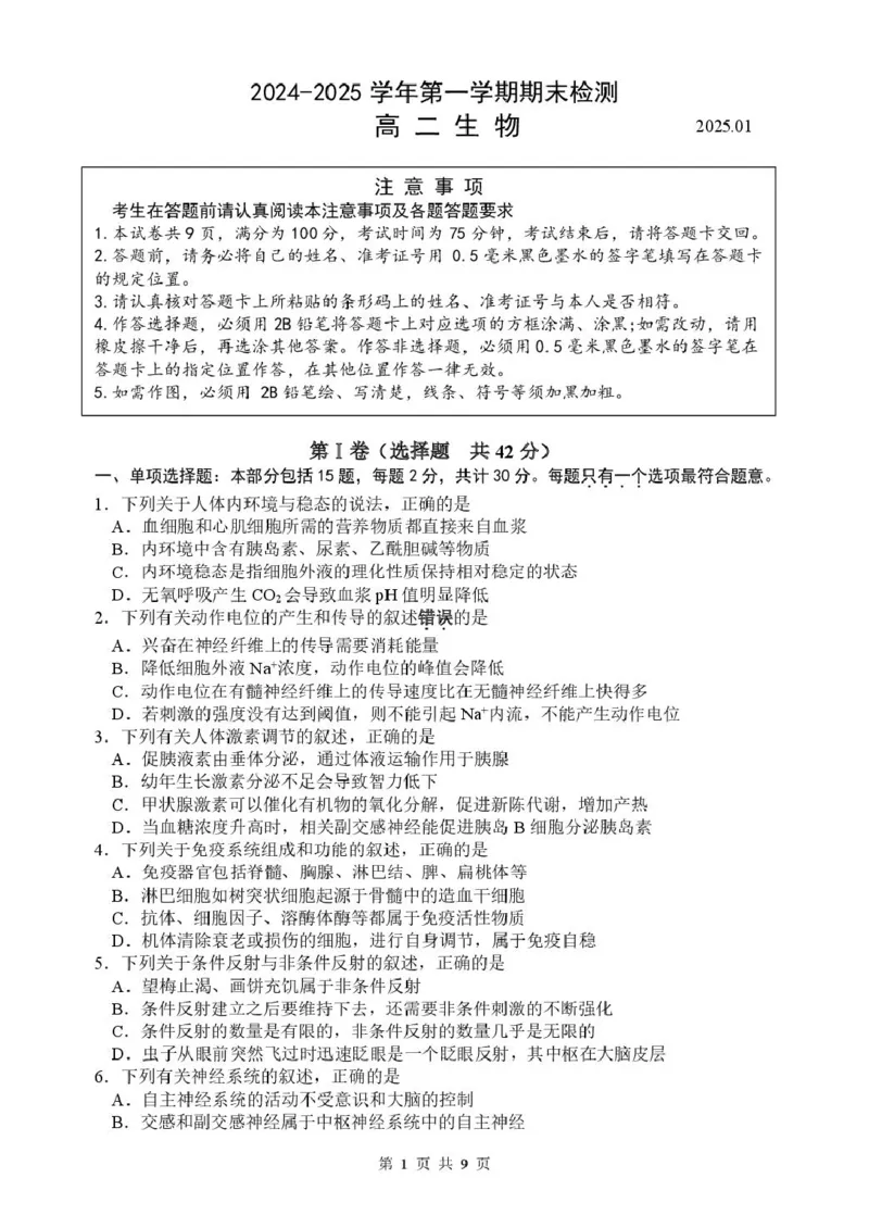 2024-2025学年第一学期期末检测高二生物_2024-2025高二（7-7月题库）_2025年02月试卷_0207江苏省扬州市2024-2025学年高二上学期1月期末考试