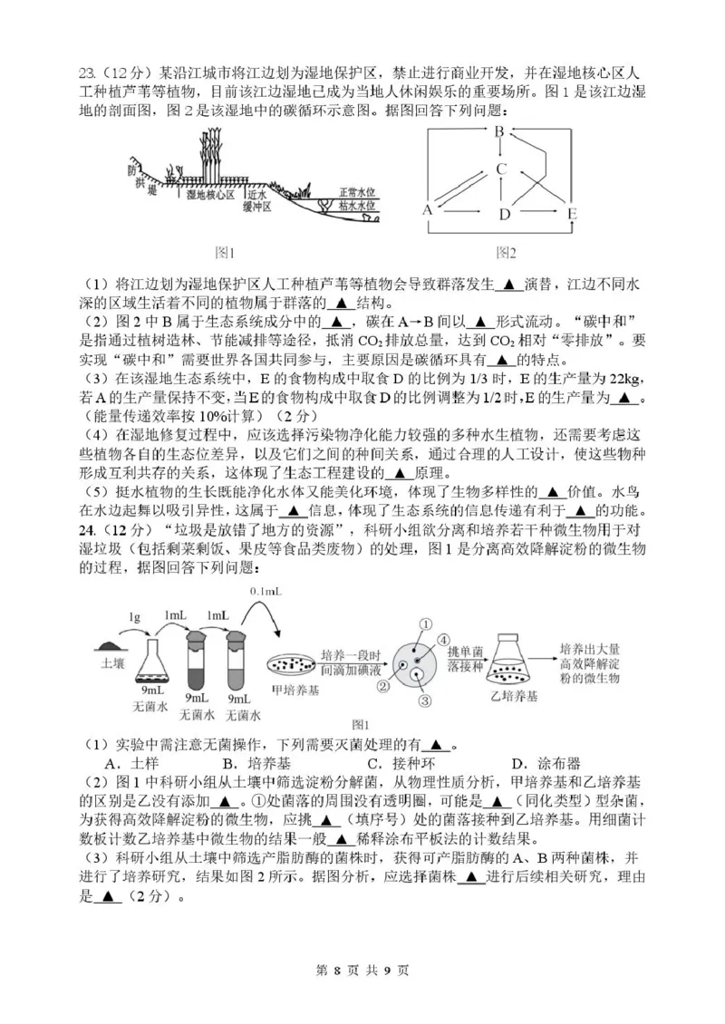 2024-2025学年第一学期期末检测高二生物_2024-2025高二（7-7月题库）_2025年02月试卷_0207江苏省扬州市2024-2025学年高二上学期1月期末考试
