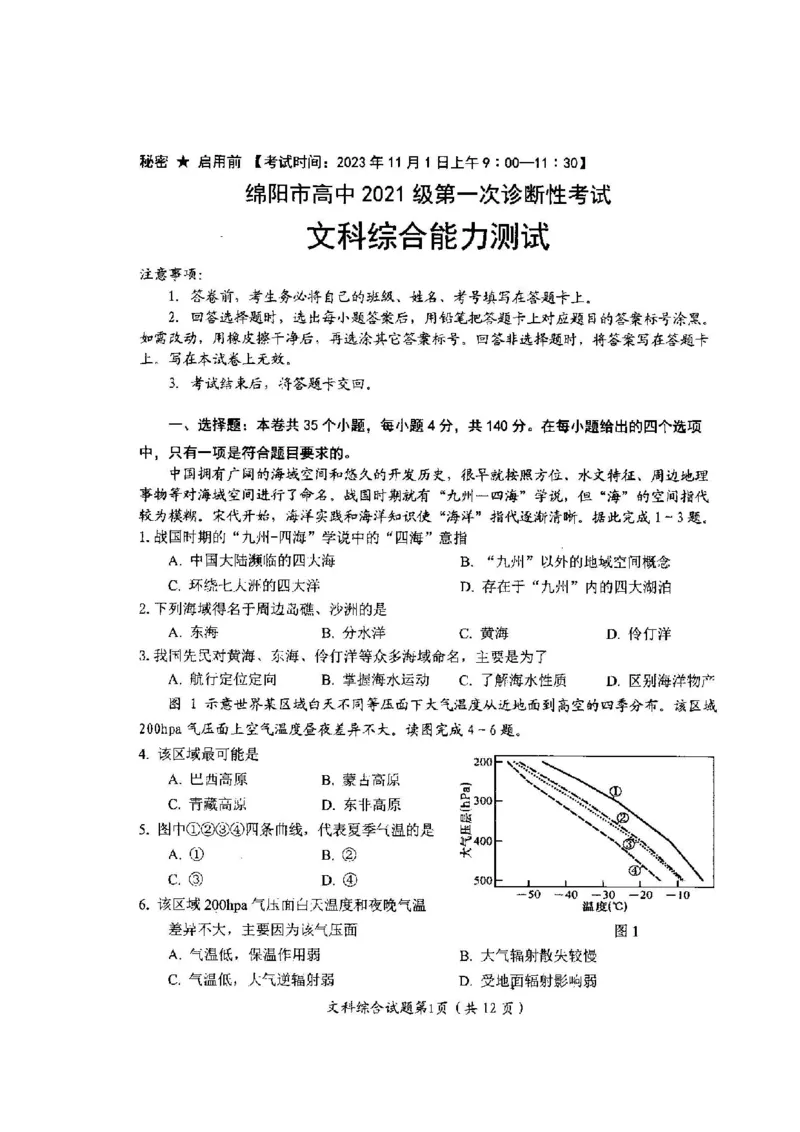 04文综试题(1)_2023年11月_0211月合集_2024届四川省绵阳市高三上学期第一次诊断性考试_2024届四川省绵阳市高三上学期第一次诊断性考试文综