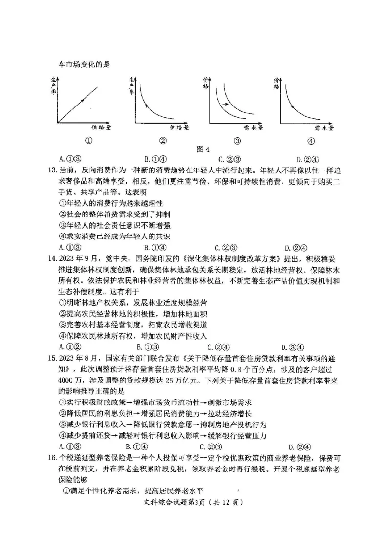 04文综试题(1)_2023年11月_0211月合集_2024届四川省绵阳市高三上学期第一次诊断性考试_2024届四川省绵阳市高三上学期第一次诊断性考试文综