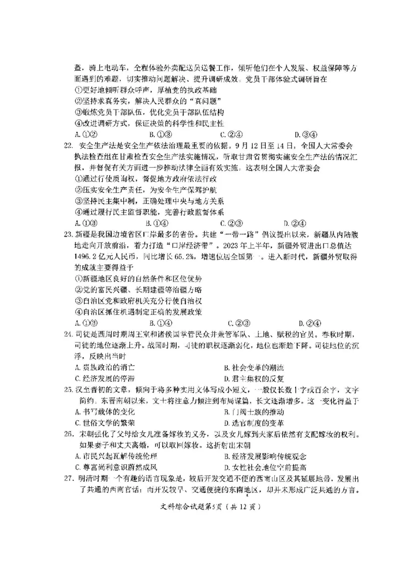04文综试题(1)_2023年11月_0211月合集_2024届四川省绵阳市高三上学期第一次诊断性考试_2024届四川省绵阳市高三上学期第一次诊断性考试文综