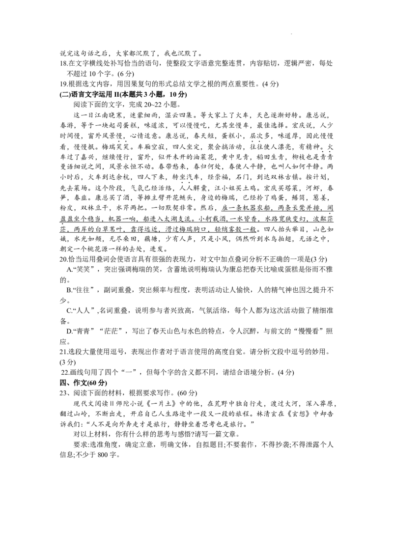 浙江省县域教研联盟2023-2024学年高三下学期一模考试语文试题(1)_2024年5月_025月合集_2024届浙江省县域教研联盟高三下学期二模