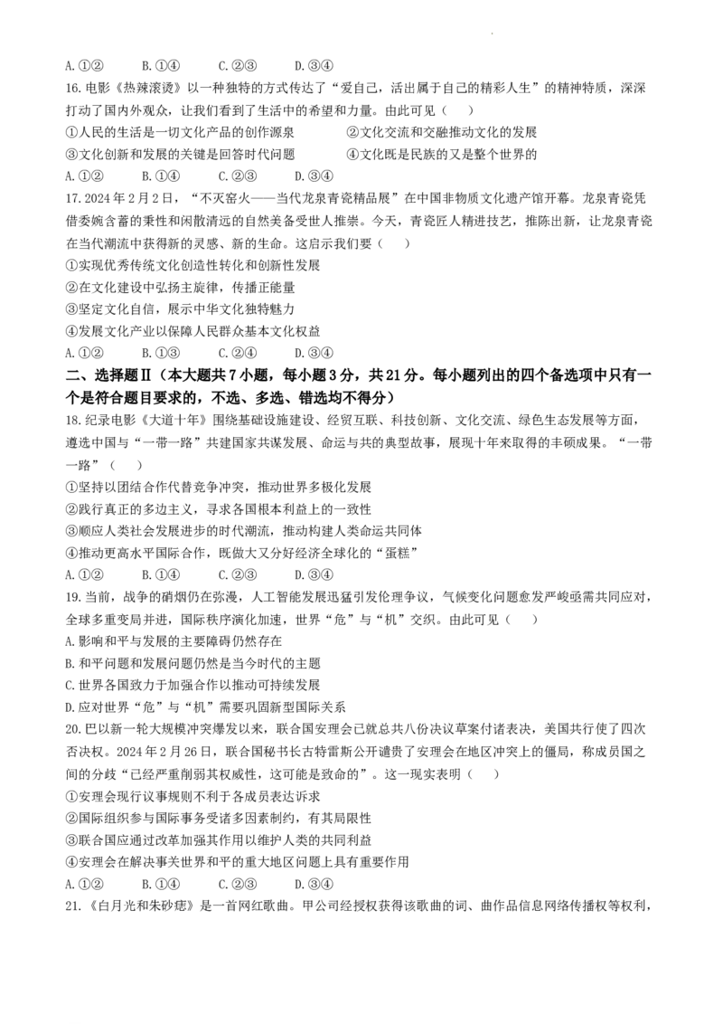 浙江省丽水、湖州、衢州三地市2024届高三下学期4月二模试题政治Word版含答案(1)_2024年4月_024月合集_2024届浙江省丽水湖州衢州高三下学期4月二模