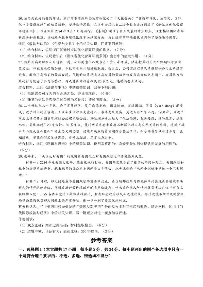 浙江省丽水、湖州、衢州三地市2024届高三下学期4月二模试题政治Word版含答案(1)_2024年4月_024月合集_2024届浙江省丽水湖州衢州高三下学期4月二模
