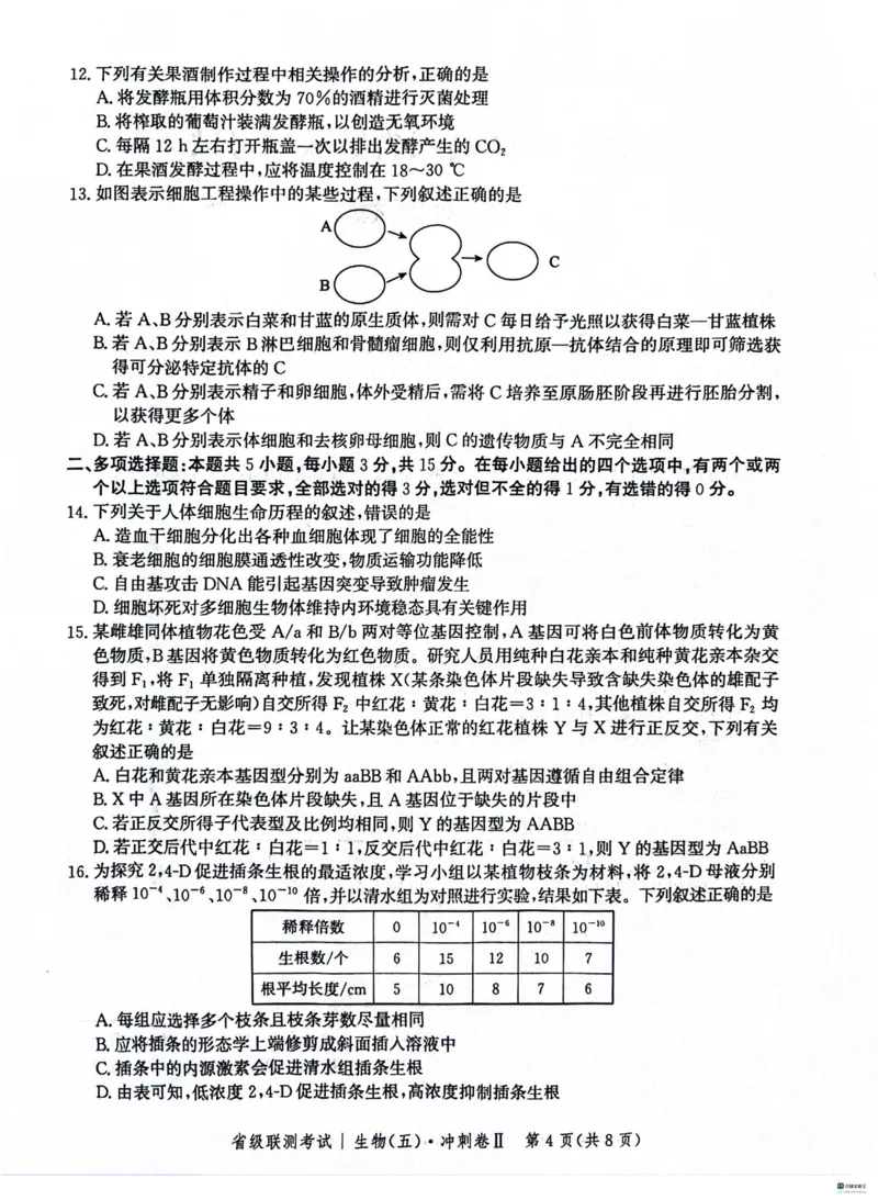 河北省2024届高三下学期省级联测考试（3月）生物(1)_2024年3月_013月合集_2024届河北省高三下学期省级联测考试（3月）