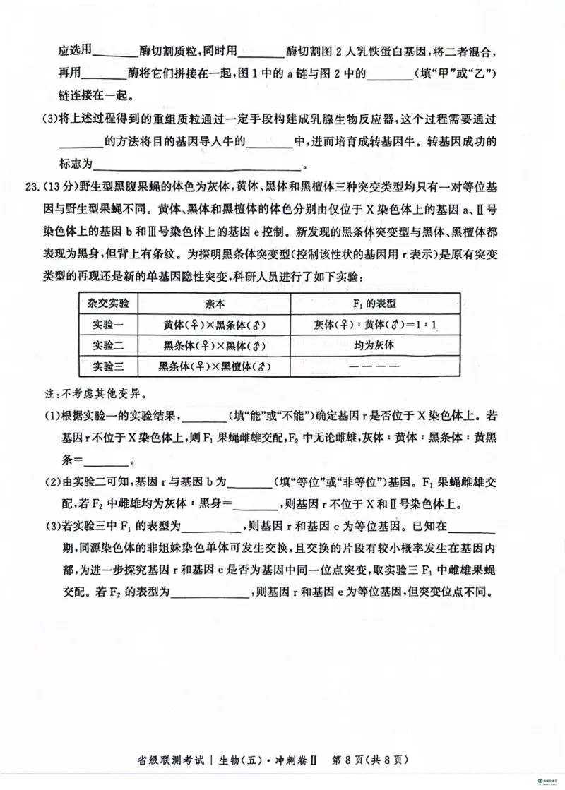 河北省2024届高三下学期省级联测考试（3月）生物(1)_2024年3月_013月合集_2024届河北省高三下学期省级联测考试（3月）