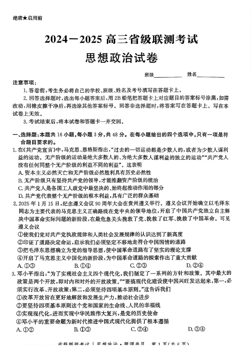 2025届河北省省级联考模拟预测思想政治试卷_2024-2025高三（6-6月题库）_2025年04月试卷_0424河北省2024-2025学年高三下学期省级联测考试（预测卷Ⅱ）
