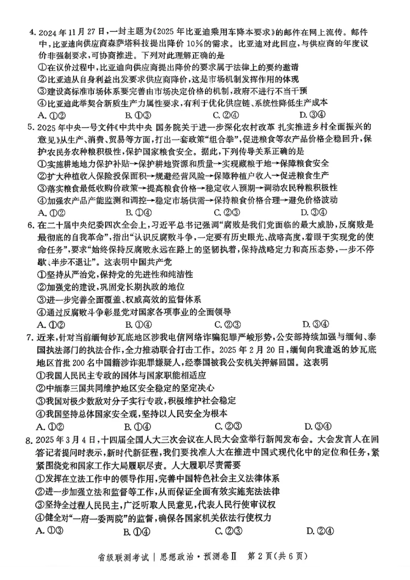 2025届河北省省级联考模拟预测思想政治试卷_2024-2025高三（6-6月题库）_2025年04月试卷_0424河北省2024-2025学年高三下学期省级联测考试（预测卷Ⅱ）