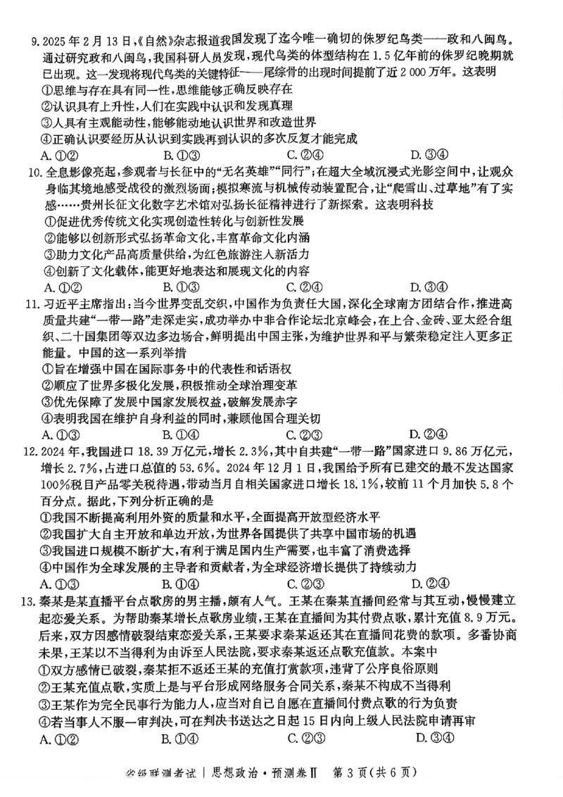 2025届河北省省级联考模拟预测思想政治试卷_2024-2025高三（6-6月题库）_2025年04月试卷_0424河北省2024-2025学年高三下学期省级联测考试（预测卷Ⅱ）