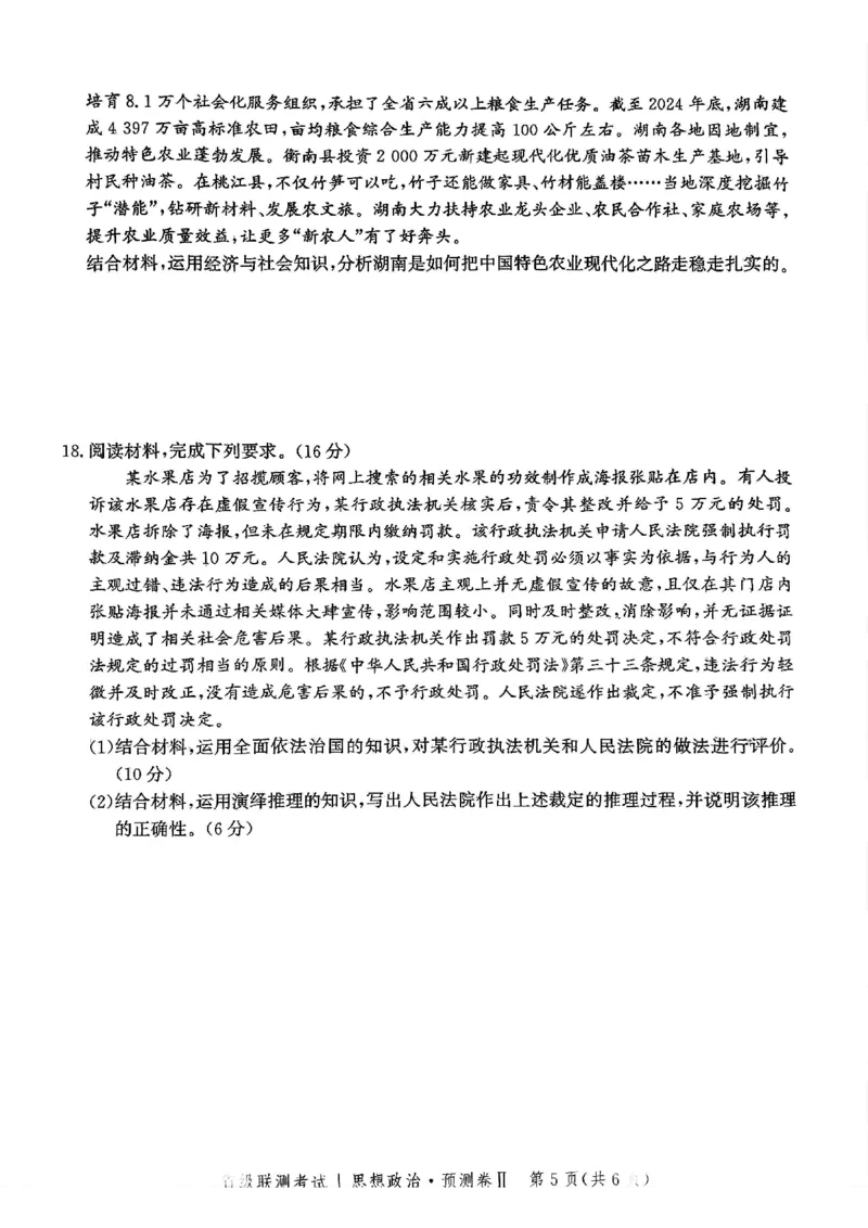 2025届河北省省级联考模拟预测思想政治试卷_2024-2025高三（6-6月题库）_2025年04月试卷_0424河北省2024-2025学年高三下学期省级联测考试（预测卷Ⅱ）