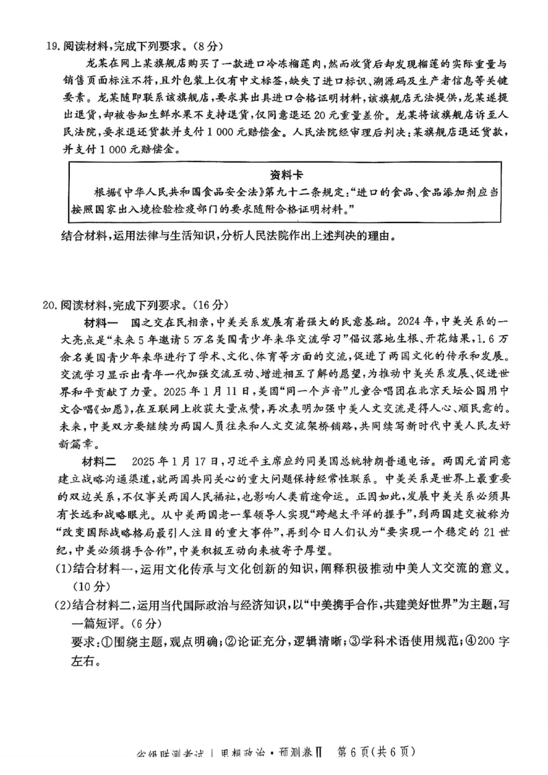 2025届河北省省级联考模拟预测思想政治试卷_2024-2025高三（6-6月题库）_2025年04月试卷_0424河北省2024-2025学年高三下学期省级联测考试（预测卷Ⅱ）