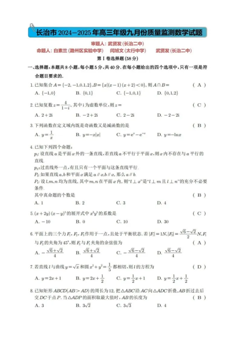 2025届山西省长治市高三9月质量检测-数学试卷+答案_2024-2025高三（6-6月题库）_2024年09月试卷_09232025届山西省长治市高三9月质量检测