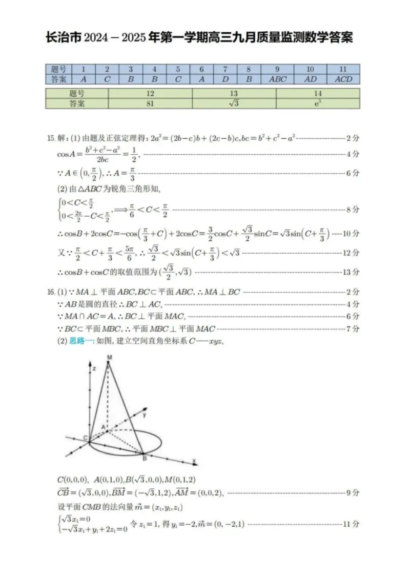 2025届山西省长治市高三9月质量检测-数学试卷+答案_2024-2025高三（6-6月题库）_2024年09月试卷_09232025届山西省长治市高三9月质量检测