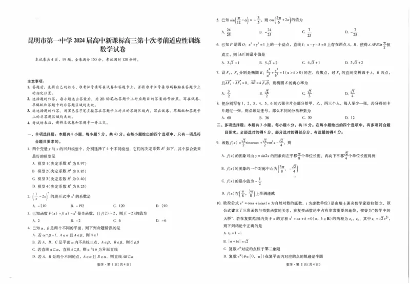 昆一中10数学试卷_2024年5月_01按日期_28号_2024届云南省昆明市第一中学高三第十次月考_2024云南省昆明市第一中学高三第十次月考数学