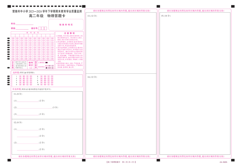 云南省楚雄州2023-2024学年下学期期末教育学业质量监测高中二年级+物理答题卡_2024-2025高二（7-7月题库）_2024年07月试卷_0721云南省楚雄州2023-2024学年高二下学期期末教育学业质量监测