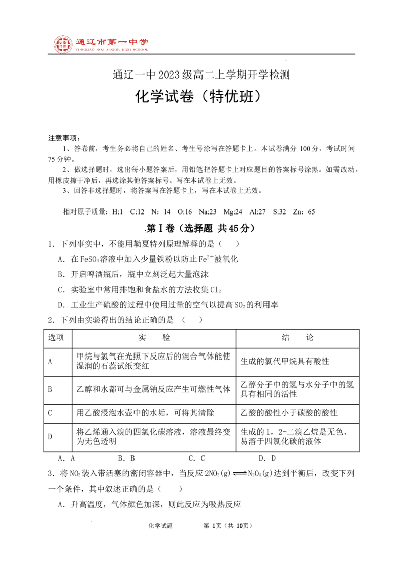 内蒙古通辽市第一中学2024-2025学年高二上学期开学考试化学试题_2024-2025高二（7-7月题库）_2024年09月试卷_0914内蒙古通辽市第一中学2024-2025学年高二上学期开学考试