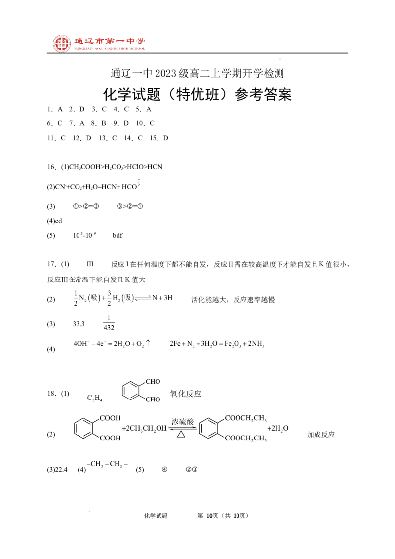 内蒙古通辽市第一中学2024-2025学年高二上学期开学考试化学试题_2024-2025高二（7-7月题库）_2024年09月试卷_0914内蒙古通辽市第一中学2024-2025学年高二上学期开学考试