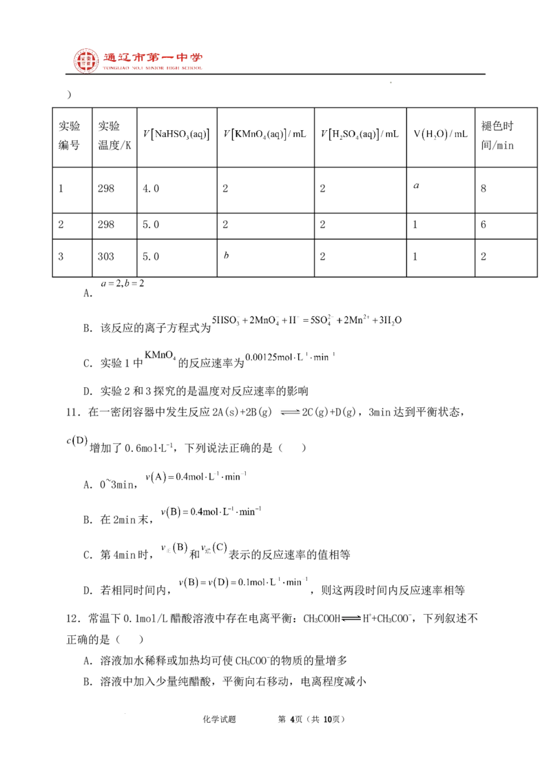 内蒙古通辽市第一中学2024-2025学年高二上学期开学考试化学试题_2024-2025高二（7-7月题库）_2024年09月试卷_0914内蒙古通辽市第一中学2024-2025学年高二上学期开学考试