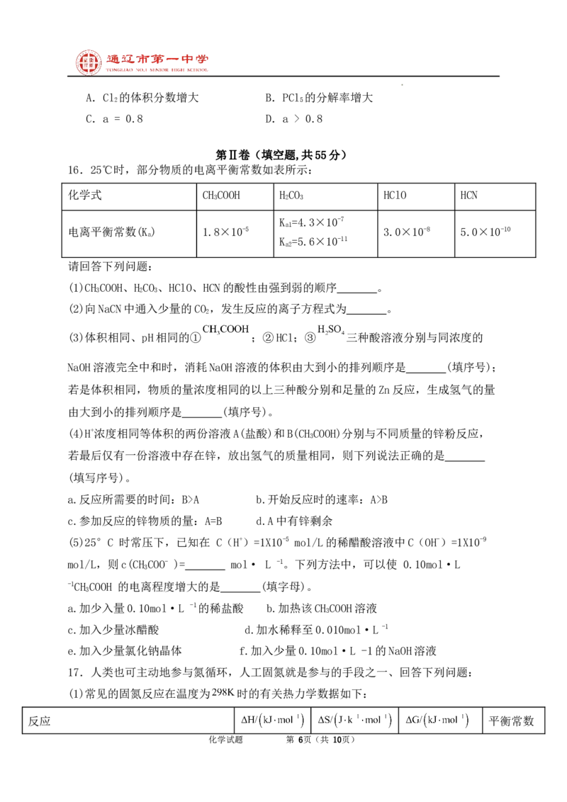 内蒙古通辽市第一中学2024-2025学年高二上学期开学考试化学试题_2024-2025高二（7-7月题库）_2024年09月试卷_0914内蒙古通辽市第一中学2024-2025学年高二上学期开学考试