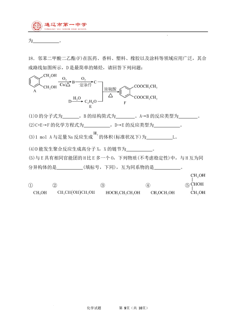 内蒙古通辽市第一中学2024-2025学年高二上学期开学考试化学试题_2024-2025高二（7-7月题库）_2024年09月试卷_0914内蒙古通辽市第一中学2024-2025学年高二上学期开学考试