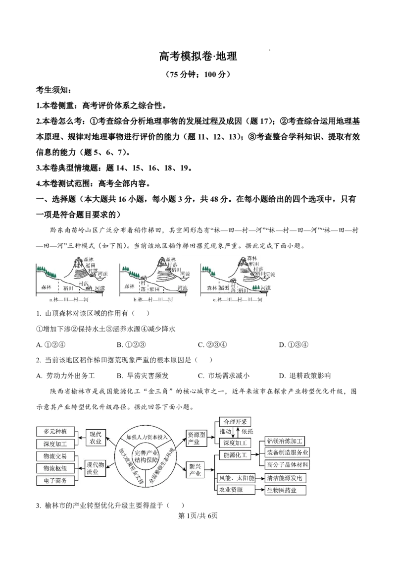 2025届甘肃省白银市靖远一中高三11月期中考-地理试卷_2024-2025高三（6-6月题库）_2024年11月试卷_11262025届甘肃省白银市靖远一中高三11月期中考