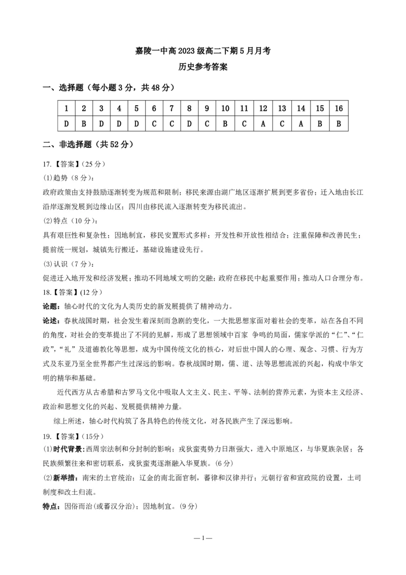 历史答案_2024-2025高二（7-7月题库）_2025年6月试卷_0601四川省南充市嘉陵一中2024-2025学年高二下学期5月月考试题