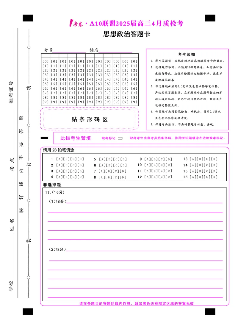 1号卷&middot;A10联盟2025届高三4月质检考思想政治答题卡_2024-2025高三（6-6月题库）_2025年04月试卷_0421安徽省1号卷&middot;A10联盟2025届高三4月质检考（全科）