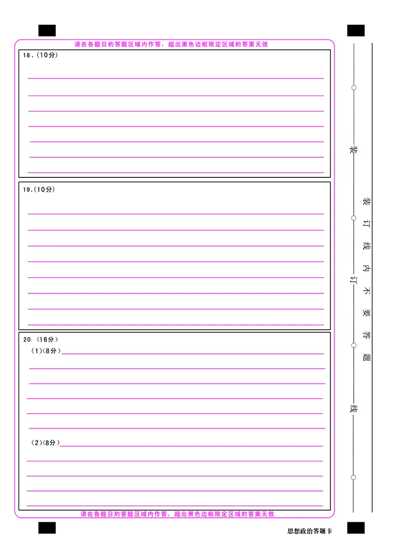 1号卷&middot;A10联盟2025届高三4月质检考思想政治答题卡_2024-2025高三（6-6月题库）_2025年04月试卷_0421安徽省1号卷&middot;A10联盟2025届高三4月质检考（全科）