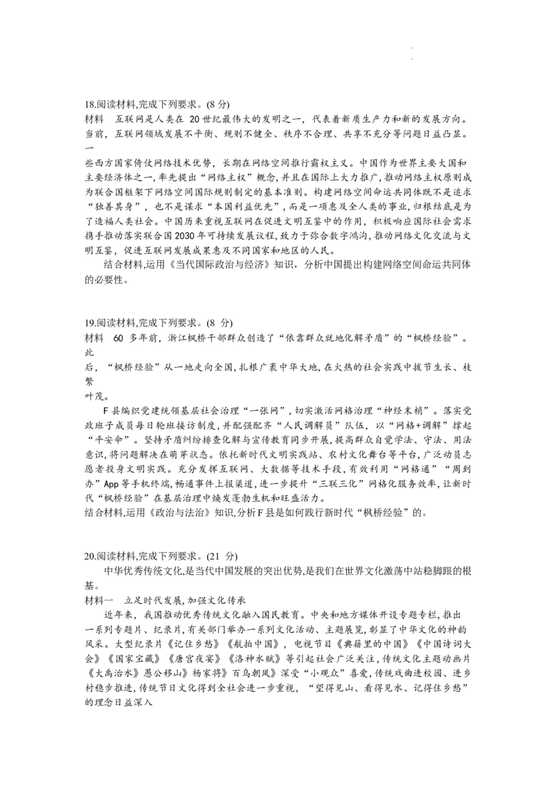 湖南省&ldquo;一起考&rdquo;大联考2023-2024学年高三下学期3月模拟考试（模拟一）政治_2024年4月_01按日期_3号_2024届湖南省&ldquo;一起考&rdquo;高三下学期3月模拟考试