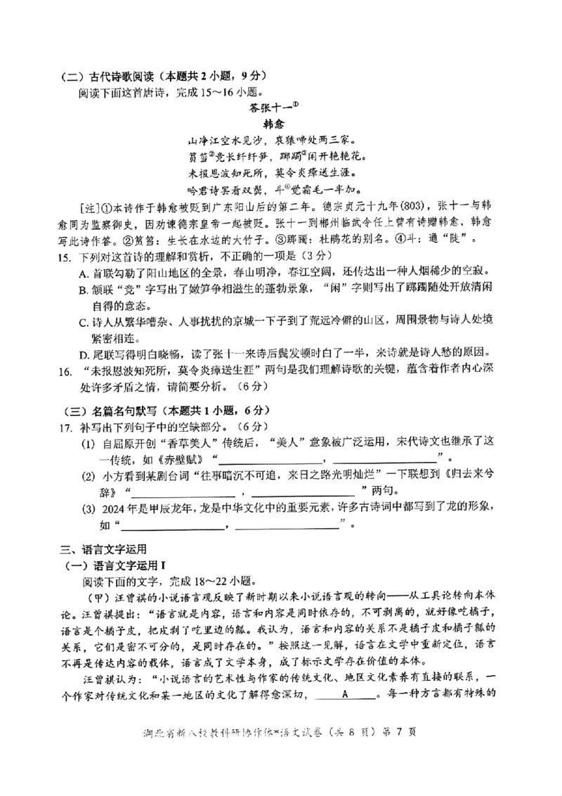 2024年湖北省新八校协作体高三10月联考语文试卷_2024-2025高三（6-6月题库）_2024年10月试卷_10112024-2025学年湖北省新八校协作体高三10月联考_2024年湖北省新八校协作体高三10月联考语文