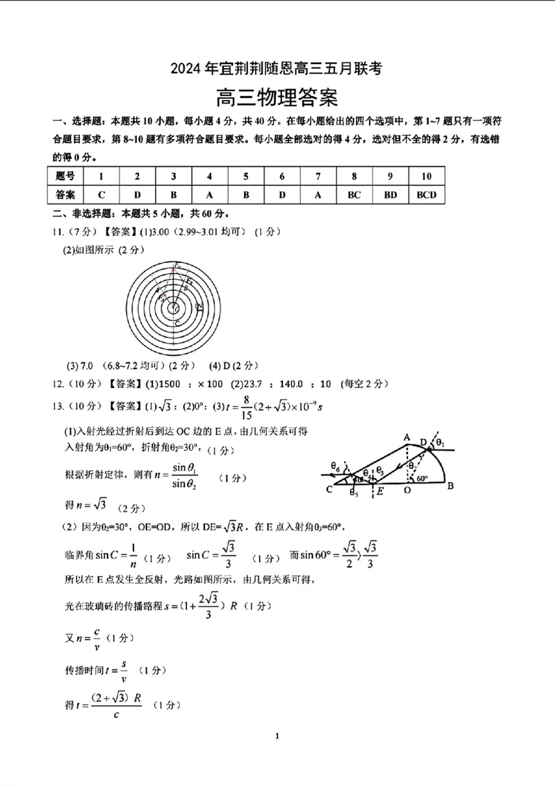 湖北卷湖北省宜荆荆随恩2024年(届)高三下学期5月联考(宜荆荆随恩二模)(5.16-5.18)物理试题答案_2024年5月_01按日期_23号