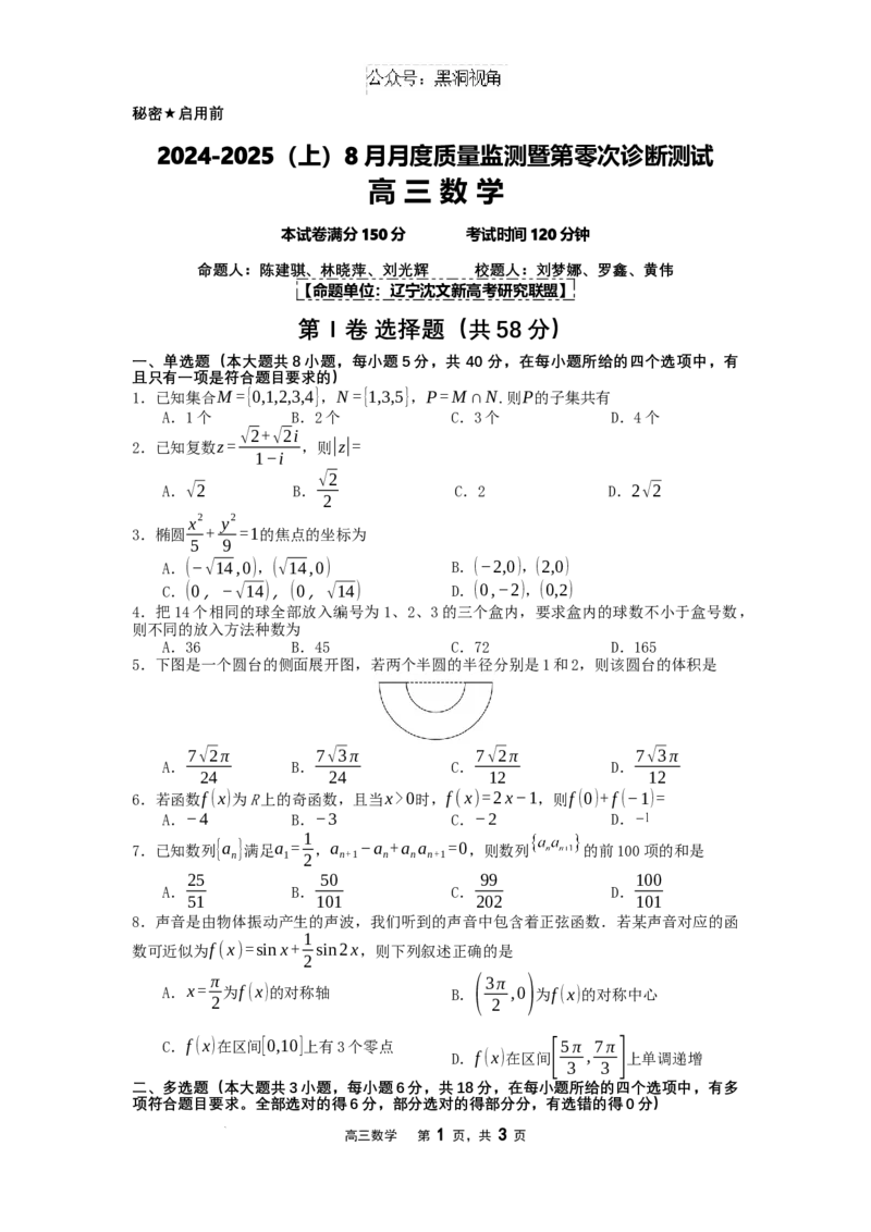 2024-2025（上）8月月度质量监测暨第零次诊断测试数学试题_2024-2025高三（6-6月题库）_2024年08月试卷_0807辽宁省沈文新高考研究联盟2024-2025学年高三8月模拟数学试题