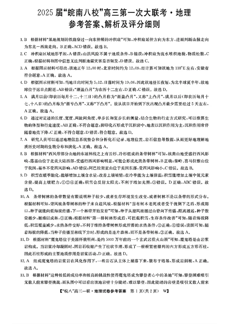 2025届皖南八校高三第一次大联考地理+答案_2024-2025高三（6-6月题库）_2024年10月试卷_1018安徽省皖南八校2025届高三第一次大联考