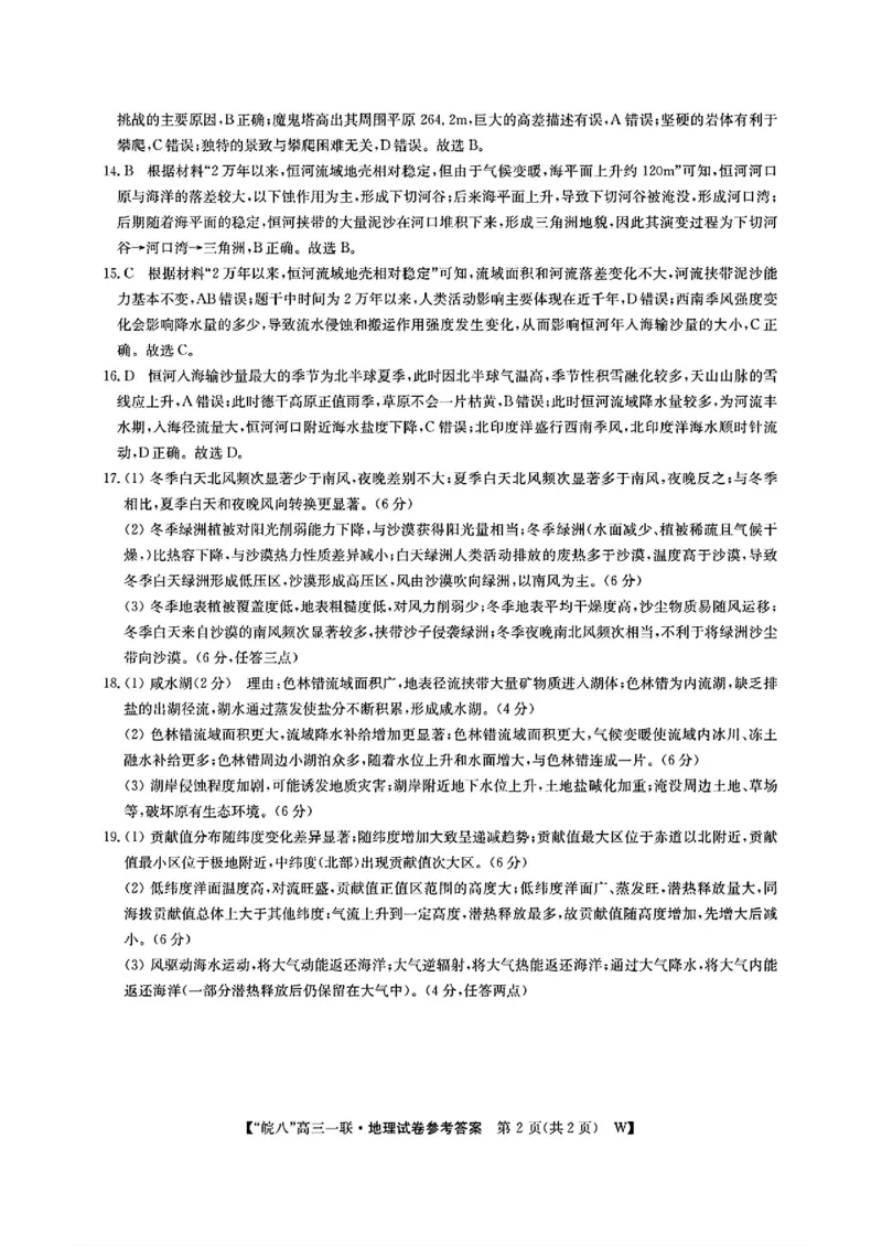 2025届皖南八校高三第一次大联考地理+答案_2024-2025高三（6-6月题库）_2024年10月试卷_1018安徽省皖南八校2025届高三第一次大联考