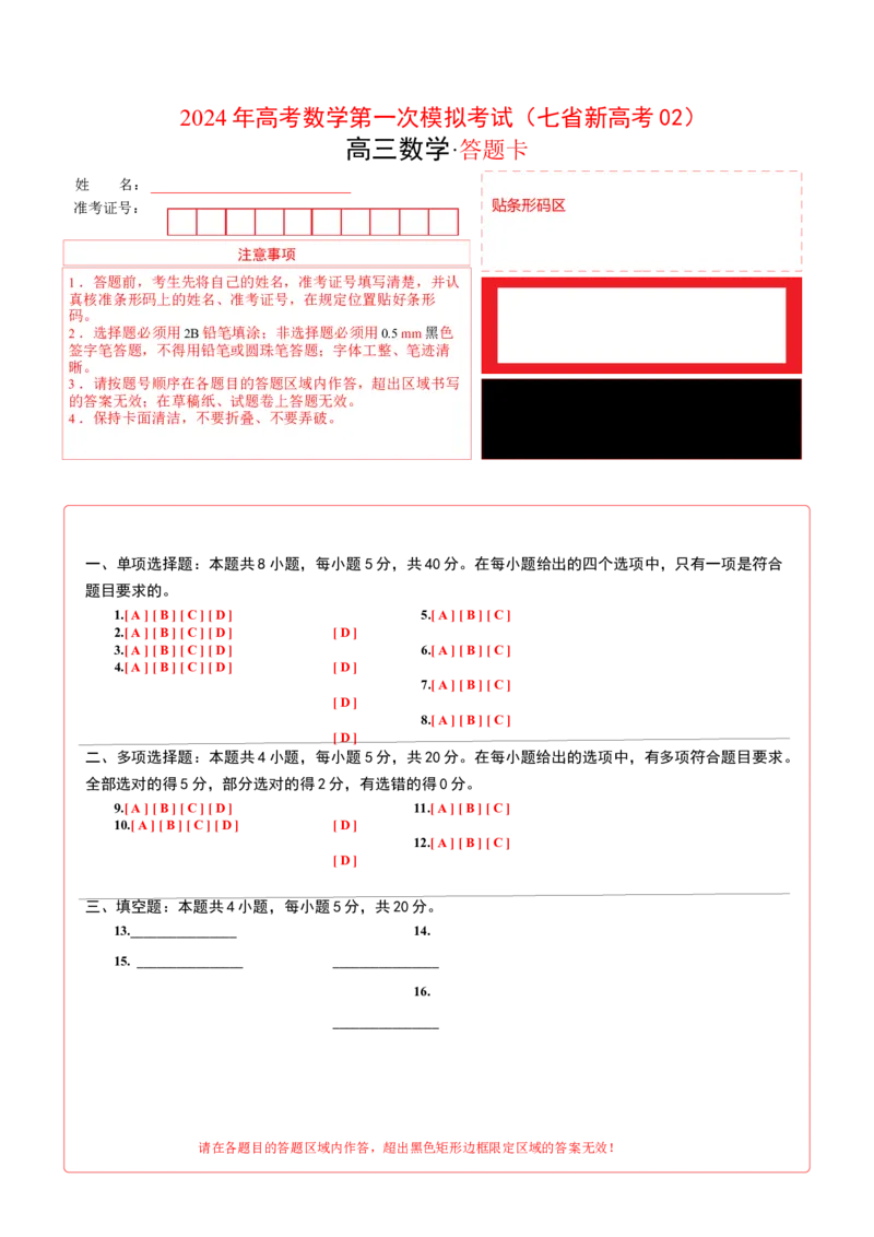 数学（七省新高考02）（答题卡A4）_2024年4月_其他_一模备考备战2024年高考数学第一次模拟资源精选_数学（七省新高考卷02）-学易金卷：2024年高考第一次模拟考试
