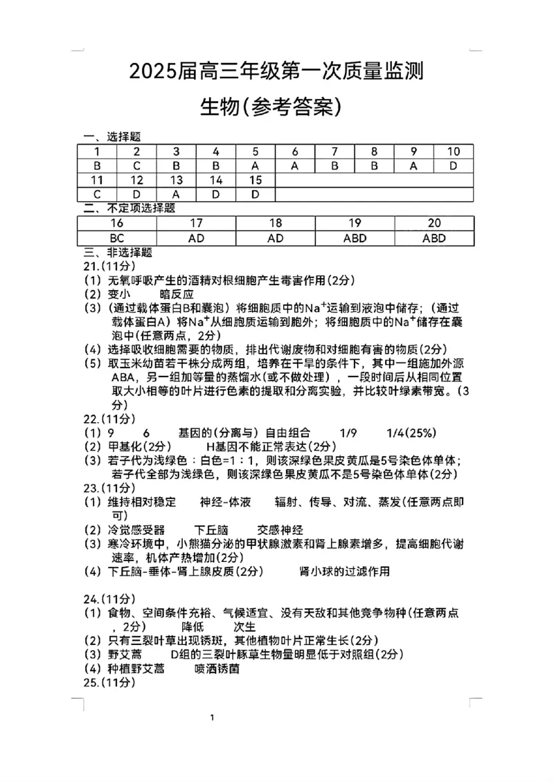 2025届内蒙古呼和浩特市高三上学期第一次质量监测生物+答案_2024-2025高三（6-6月题库）_2024年09月试卷_09012025届内蒙古呼和浩特市高三上学期第一次质量监测