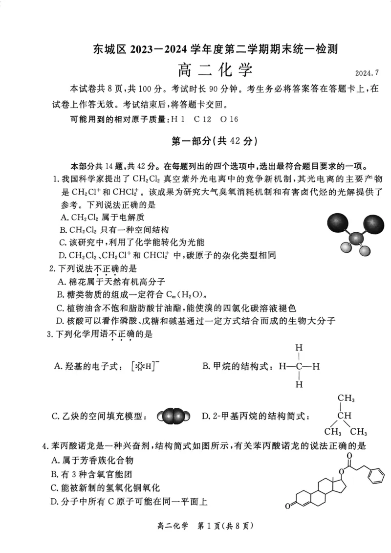 2024北京东城高二（下）期末化学试题及答案_2024-2025高三（6-6月题库）_2024年07月试卷_2407172024届北京市东城区高二（下）期末考试