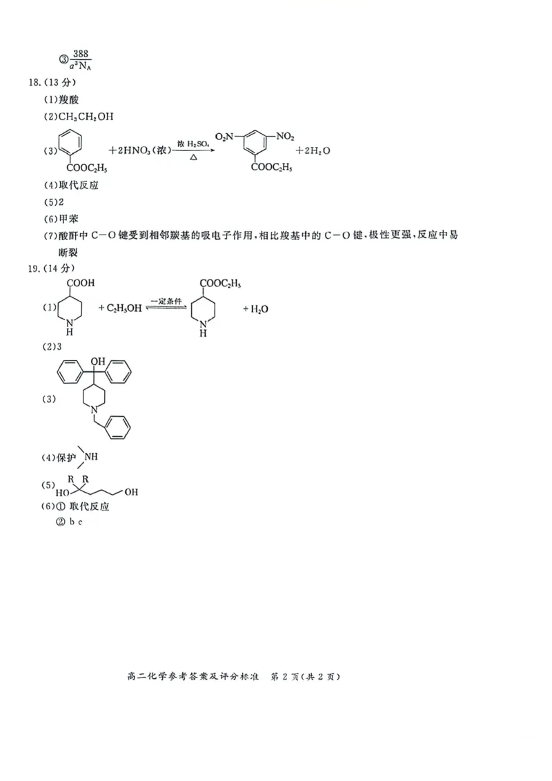 2024北京东城高二（下）期末化学试题及答案_2024-2025高三（6-6月题库）_2024年07月试卷_2407172024届北京市东城区高二（下）期末考试
