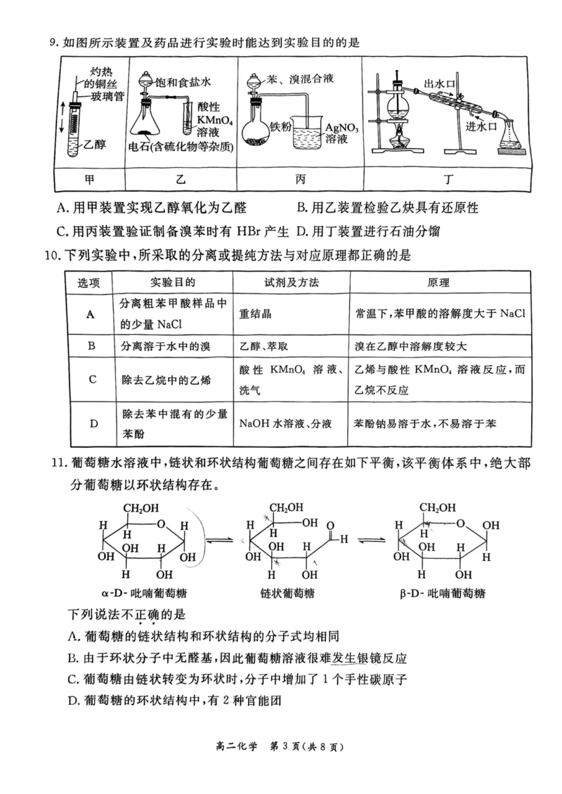 2024北京东城高二（下）期末化学试题及答案_2024-2025高三（6-6月题库）_2024年07月试卷_2407172024届北京市东城区高二（下）期末考试